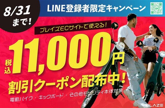 【LINE友だち限定】(株)ブレイズの電動モビリティが、今だけ11,000円（税込）割引になるキャンペーン実施！|TBS NEWS DIG