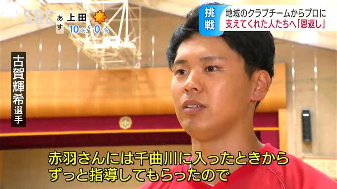 思いは生活面での支援も受けたチームやコーチへの感謝　地域に支えられる社会人チームからプロ野球へ　西武からドラフト7位指名 古賀輝希選手　徹底した体作りから生まれた「逆方向への強い打球」で掴んだ夢　|　SBC NEWS | 長野のニュース | SBC信越放送