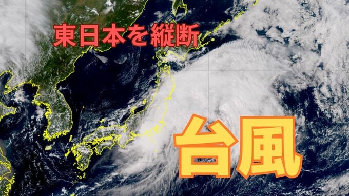 【台風情報】台風15号が東日本を縦断…関東甲信では猛烈な雨のおそれ　5日夜ピークに厳重な警戒　静岡県で「線状降水帯」による非常に激しい雨【雨と風のシミュレーション】　|　富山のニュース｜天気・防災｜チューリップテレビ