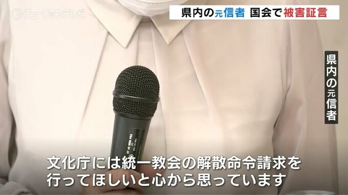 「旧統一教会の解散命令請求を」　県内の元信者が悲痛な思い　野党の国対ヒアリング　富山|TBS NEWS DIG