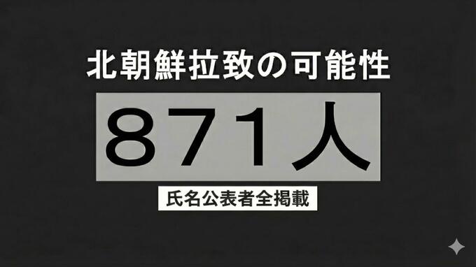 北朝鮮による拉致の可能性を排除できない行方不明者 計871人【氏名公表者全掲載】|TBS NEWS DIG
