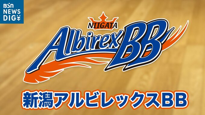 バスケットボール・新潟アルビレックスBB　平岡富士貴ヘッドコーチが辞任|TBS NEWS DIG