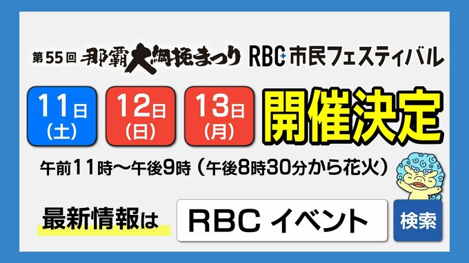 那覇大綱挽まつり・RBC市民フェスティバル 開催へ　台風23号の予報変化で|TBS NEWS DIG