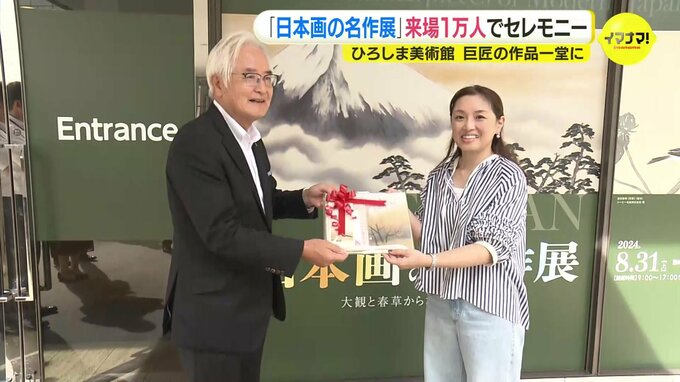 巨匠の作品一堂に集めた「日本画の名作展」 来館者１万人でセレモニー　ひろしま美術館　|　RCC NEWS | 広島ニュース | RCC中国放送