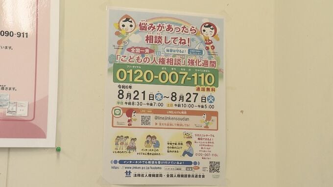 「打ち明けられない悩みの相談を」こどもの人権相談窓口の強化週間はじまる　夏休み明けに合わせ|TBS NEWS DIG