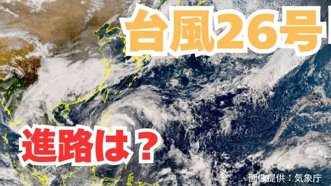 大型で非常に強い「台風26号」急カーブ？「沖縄の南」も予報円内に　予想進路＆雨風シミュレーション＆16日間天気予報【気象庁 台風情報 9日午後4時半更新】|TBS NEWS DIG