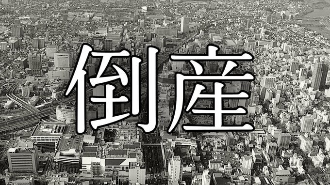 【倒産】負債総額2社合計約4000万円　婦人服卸（株）タカクラほか1社　コロナ禍で受注低迷【岡山】|TBS NEWS DIG