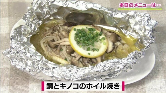 簡単！秋のごちそうレシピ「鯛とキノコのホイル焼き」【わっちtheキッチン】|TBS NEWS DIG