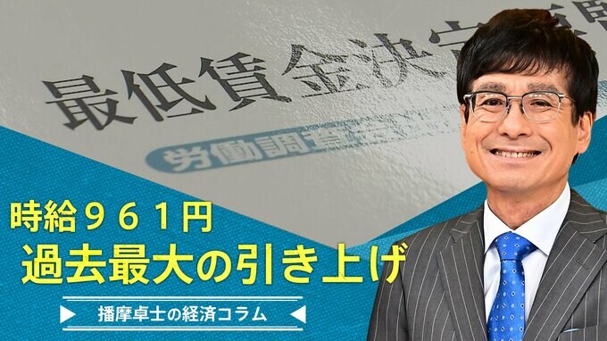 最低賃金、過去最大の引き上げ、で、その先は？【播摩卓士の経済コラム】|TBS NEWS DIG
