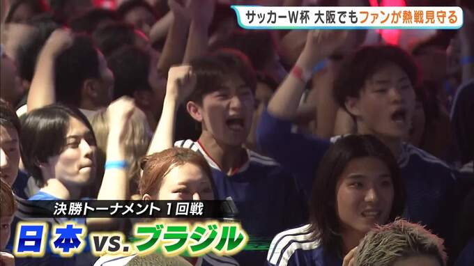 「いけると思っただけに悔しい」サッカー・ワールドカップで日本はブラジルに惜敗　大阪・なんばのPV会場に600人超のサポーター集結　|　MBSニュース | 関西の最新ニュースを分かりやすく。