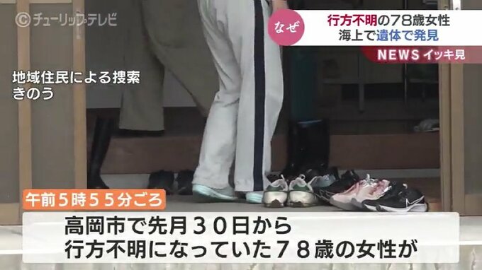 行方不明となっていた78歳女性　遺体で発見　用水路に転落 海まで流されたか　富山・高岡市　|　富山のニュース｜天気・防災｜チューリップテレビ