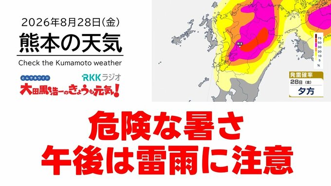 8月28日（金）【熊本の天気】危険な猛暑続く 午後は雷雨に注意　RKK気象予報士の天気解説 ＜阿蘇や天草のライブカメラも配信中＞|TBS NEWS DIG