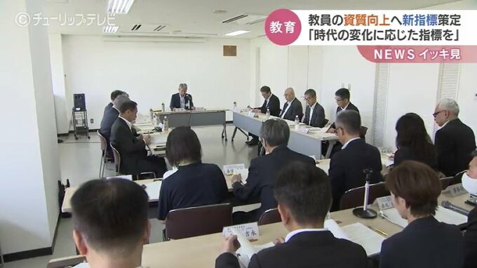 「時代の変化に応じた指標を」教員の資質向上へ　新しい指標の策定始まる　富山　|　富山のニュース｜天気・防災｜チューリップテレビ