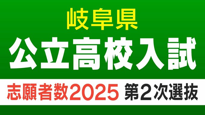【岐阜県公立高校入試2025】合格者が募集に満たない学校の「第二次選抜」全日制・定時制課程の志願者数・出願状況一覧|TBS NEWS DIG