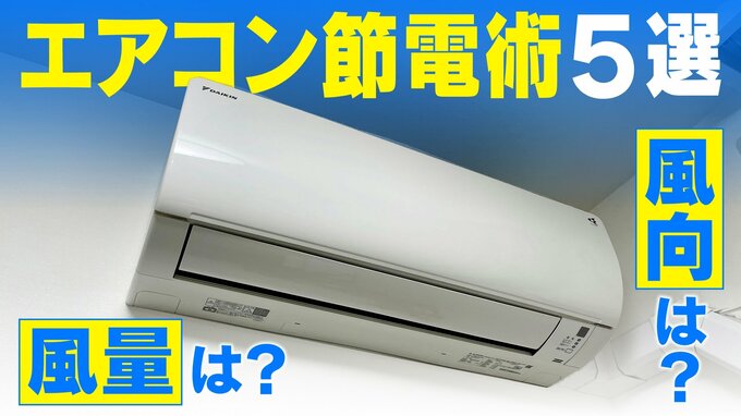 エアコン節電術  風量は｢弱｣or｢自動｣？風向は｢平行｣or｢ななめ下｣？冷房のお得な使い方をダイキンに聞いた　|　名古屋・愛知・岐阜・三重のニュース【CBC news】 | CBC web