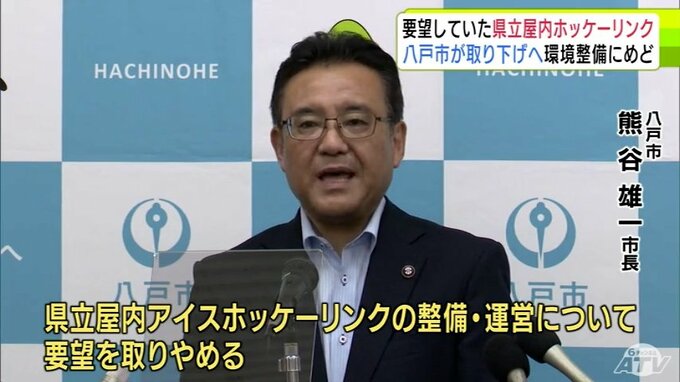 2025年に青森県へ要望の「アイスホッケーリンク整備に関する要望」取り下げると八戸市 熊谷雄一 市長　南部町「ふくちアイスアリーナ」が2028年度シーズンから再開見通しとなり“きっかけ”の1つ解消で|TBS NEWS DIG