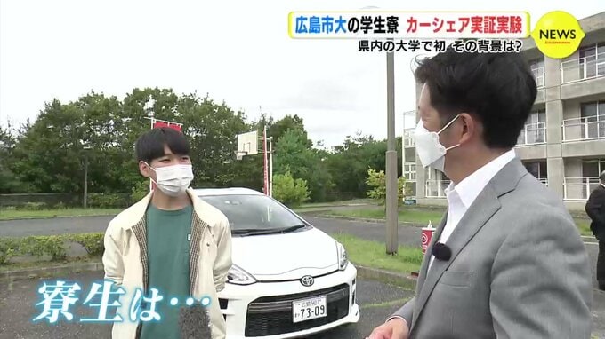 広島市立大学の学生寮　カーシェア実証実験　県内の大学で初　その背景は？　|　RCC NEWS | 広島ニュース | RCC中国放送
