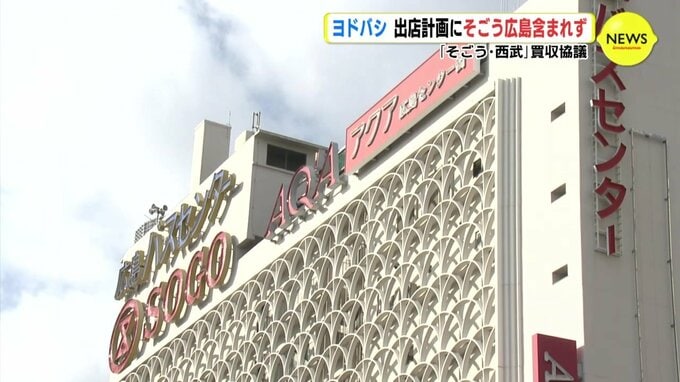 ヨドバシ 出店計画にそごう広島含まれず　米・投資ファンドによる「そごう・西武」買収めぐり|TBS NEWS DIG