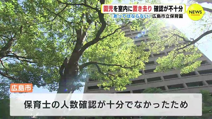 園児１人を保育室に置き去り　保育士の人数確認が不十分 「あってはならない事案」 広島市立の保育園　|　RCC NEWS | 広島ニュース | RCC中国放送