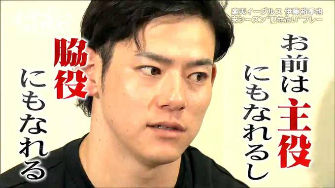 「這い上がれよ」不振であえぐ楽天・伊藤裕季也選手を救ったのは三木肇新監督の一言「自分の使い方とかモチベーションとか言っている立場じゃない」と気づかされた【ヒーローインタビュー】　|　宮城のニュース│tbc NEWS│tbc東北放送