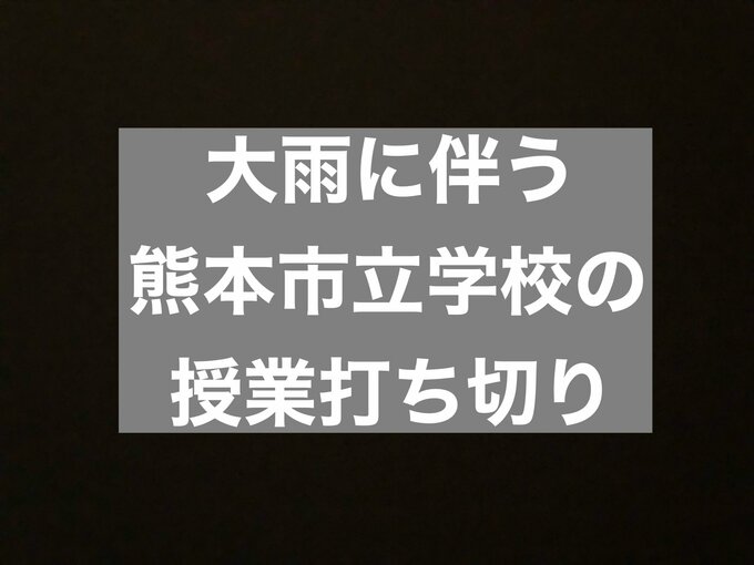 【授業打ち切り】大雨に伴う熊本市立学校の『授業打ち切り』などについて　|　熊本のニュース｜RKK NEWS｜RKK熊本放送