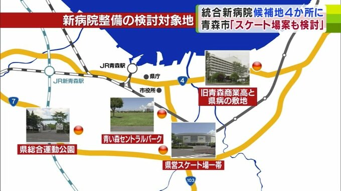 「統合新病院」の候補地　青森市が県提案の「県営スケート場一帯案」加えた4か所の中から改めて検討する考え示す　市議会議員からは「反対」「地域の理解得る時間足りない」などの声|TBS NEWS DIG