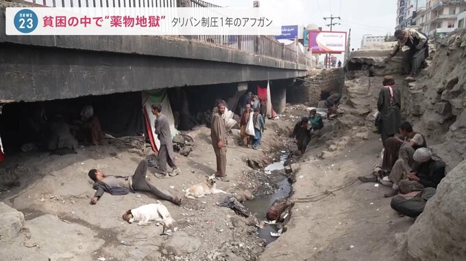 【須賀川拓記者取材】「地獄どころの騒ぎじゃない」貧困のなか…橋の下に“薬物地獄”があった　タリバン制圧1年のアフガンを緊急取材|TBS NEWS DIG