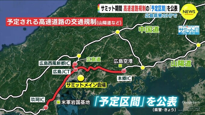 G７広島サミット　高速道路規制の「予定区間」を公表　広島県警　|　RCC NEWS | 広島ニュース | RCC中国放送