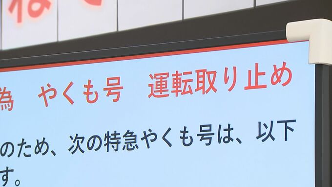 「特急やくも」など20本が運休　原因は運転士の確認不足　停止信号で発車し本線外れ「安全側線」へ|TBS NEWS DIG