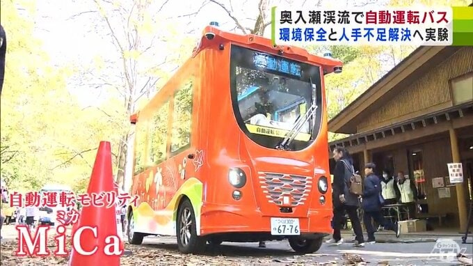 全国屈指の紅葉スポット「奥入瀬渓流」で自動運転の実証実験　8人乗りの自動運転モビリティ「MiCa」とは？　『環境保全』と『人手不足』に光明？|TBS NEWS DIG