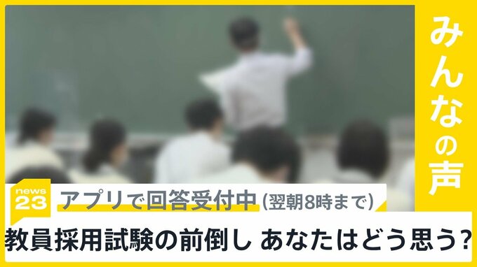 文科省は教員採用試験前倒しし、6月16日を｢標準日｣に　あなたは前倒しをどう思う？【news23】|TBS NEWS DIG