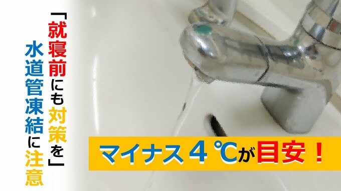 【寒波】マイナス4℃が目安!「就寝前にも対策を」水道管凍結に注意|TBS NEWS DIG