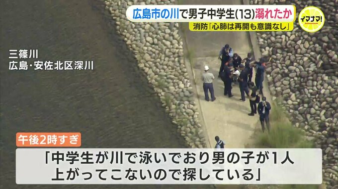 水深3mの川底で発見の中学生(13)　消防「心肺が再開も意識なし」　数人で川遊び中に溺れたか　広島　|TBS NEWS DIG