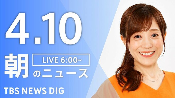 【LIVE】朝のニュース（Japan News Digest Live）最新情報など（4月10日）|TBS NEWS DIG