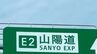 【交通規制】山陽自動車道上り　事故の影響で笠岡－福山東間で通行規制　周辺で渋滞発生【午後6時50分現在】　|　ニュース 岡山・香川 | RSK山陽放送
