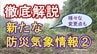 【徹底解説】気象庁の「新たな防災気象情報」導入まで1か月～氾濫確認前に「氾濫発生情報」も＆「空振り」多い土砂災害の警報を見直し＜3回シリーズ②＞　|　宮城のニュース│tbc NEWS│tbc東北放送
