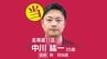速報【北海道11区】中川紘一氏（自民・新）が当選確実　衆議院選挙2026　|　北海道のニュース｜HBC北海道放送