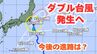 【台風情報 ダブル台風】「台風9号（クローサ）」暴風域を伴って関東地方に接近中　さらに「台風10号」になるか “台風のたまご”熱帯低気圧も発生　【台風いつどこへ？今後16日間＆関東1都6県24時間の天気予報シミュレーション  気象庁 1日午後9時更新】　|　岡山・香川のニュース | 天気 | RSK山陽放送