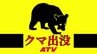 【速報】クマに襲われ８０代女性が負傷　青森県で１日で２件目　むつ市　|　青森のニュース│ATV NEWS│青森テレビ