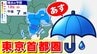 【東京首都圏】５週続けて「雨の週末」雨はいつから どこで？【雨シミュレーション１２日（日）／ ３連休までの週間予報】東京・神奈川・埼玉・千葉・群馬・栃木・茨城・山梨・長野  |TBS NEWS DIG