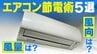 エアコン節電術  風量は｢弱｣or｢自動｣？風向は｢平行｣or｢ななめ下｣？冷房のお得な使い方をダイキンに聞いた　|　名古屋・愛知・岐阜・三重のニュース【CBC news】 | CBC web