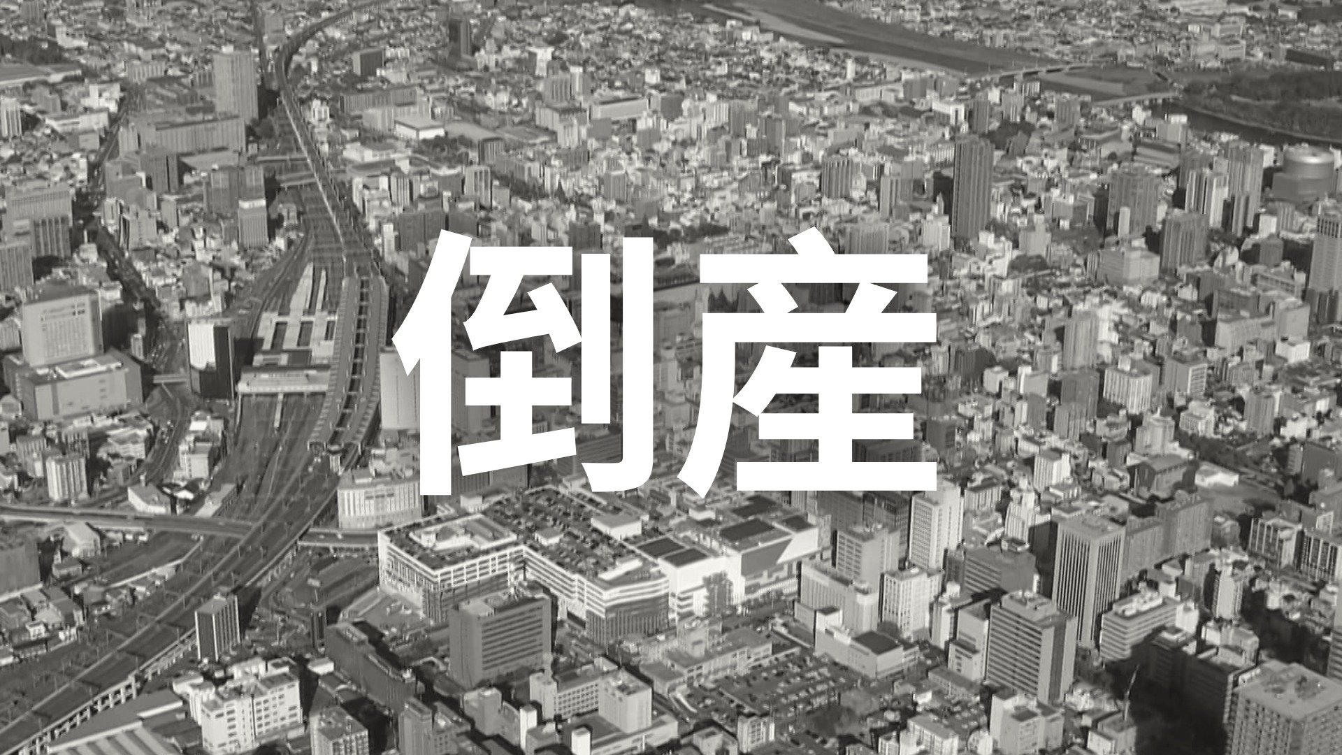 破産からの再起―倒産、不治の病、自殺、破産から私は立ち直った! 倒産・破産】年売上高約4億円を計上も大手小売りチェーン進出で営業