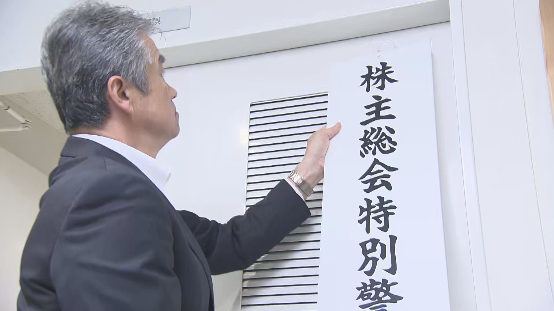 株主総会シーズンを前に特別警戒本部を設置　県内上場企業の約7割が5月～6月に集中　愛知県警