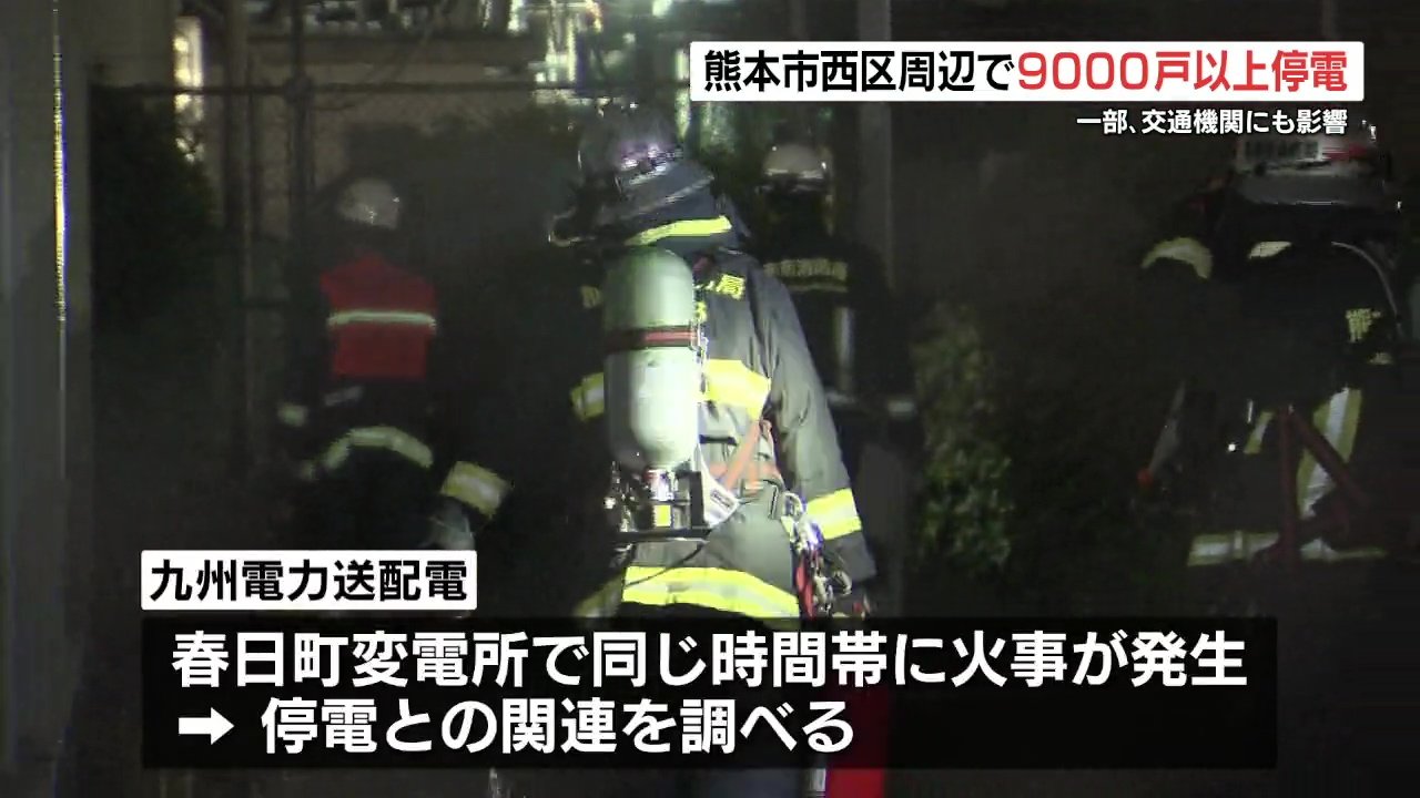 熊本市西区で一時 約9200戸停電 変電所で火事 関連調べる | TBS NEWS DIG