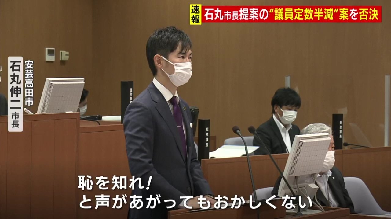 メガバンク出身市長 恥を知れ 恥を 議員定数半減 案否決 過疎の街で続く対立 広島 Rcc News 広島ニュース Rcc中国放送 フォトギャラリー