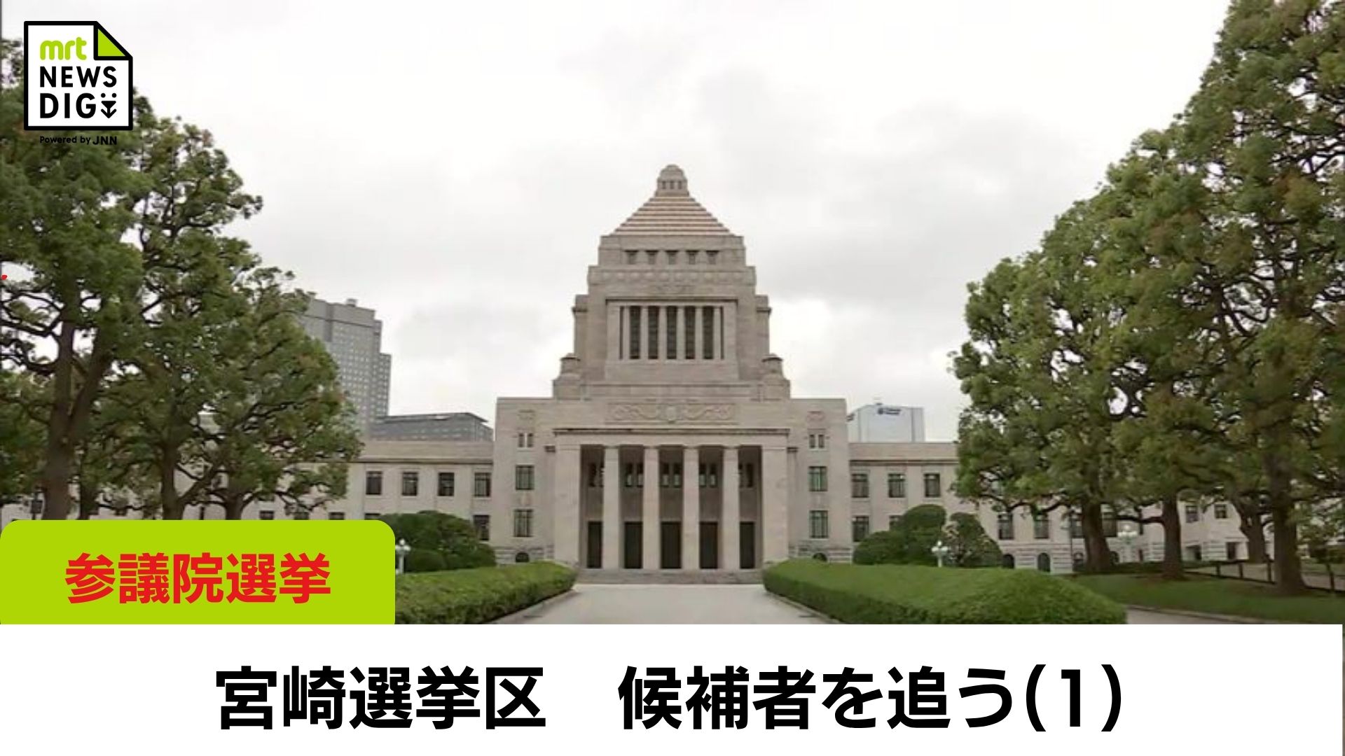 参議院議員選挙 宮崎選挙区 候補者を追う(1) NHK党・北川哲平氏 参政党