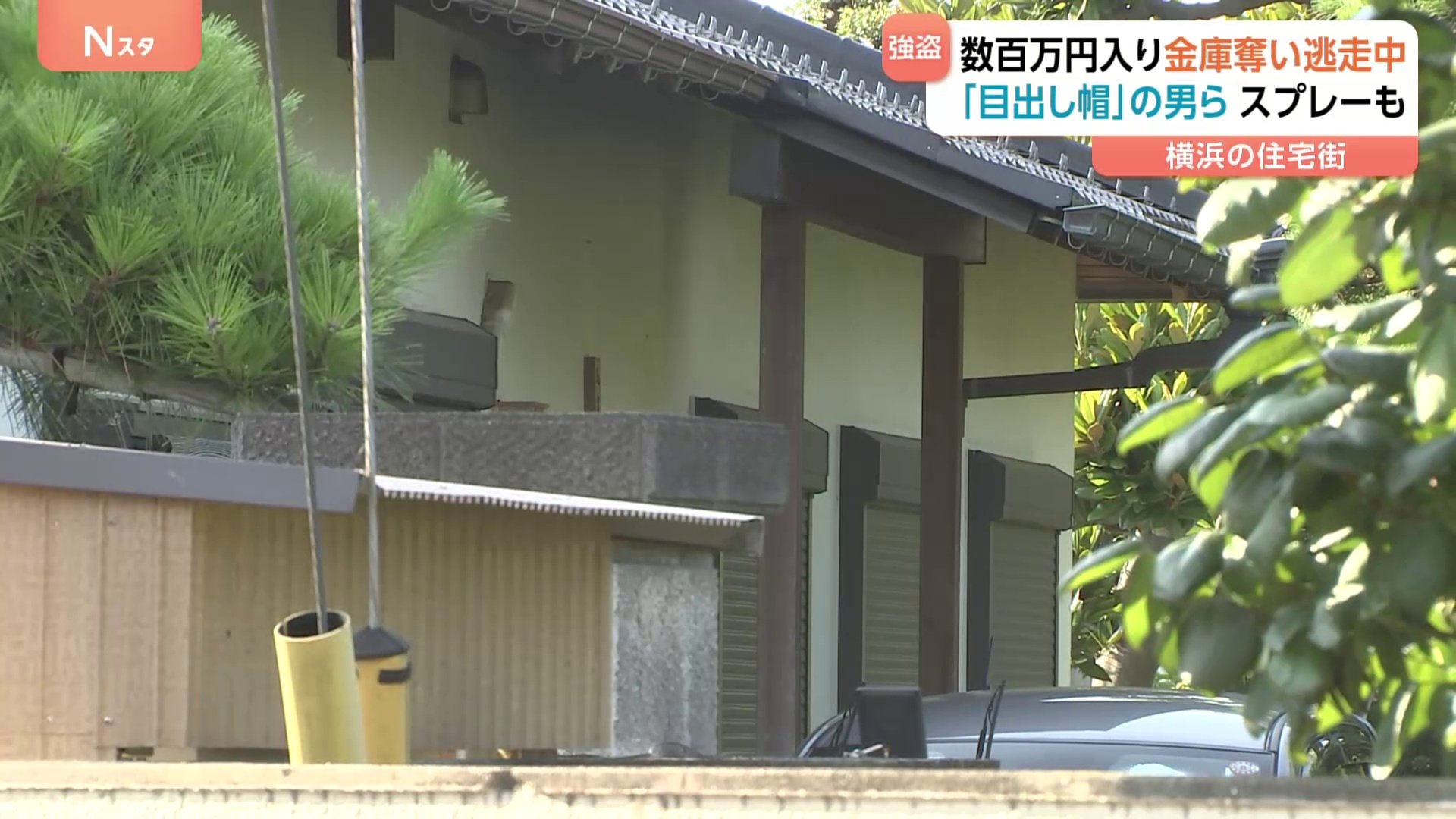 億万長者になれる裏道 目出し帽の男たちが入ってきた」横浜市神奈川区で強盗 数百万円