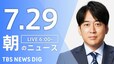 【LIVE】朝のニュース（Japan News Digest Live）最新情報など（7月29日）|TBS NEWS DIG