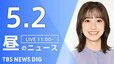 【LIVE】昼のニュース(Japan News Digest Live)最新情報など（5月2日）|TBS NEWS DIG