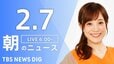 【LIVE】朝のニュース（Japan News Digest Live）最新情報など（2月7日）|TBS NEWS DIG
